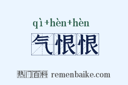 气恨恨是什么意思的图片